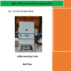 Dust Collector เครื่องกรองฝุ่น